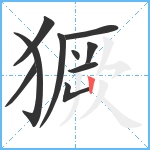 獗笔顺分解图片10