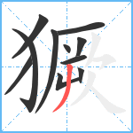 獗笔顺分解图片11