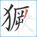 獗笔顺分解图片12