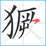 獗笔顺分解图片13