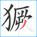 獗笔顺分解图片14