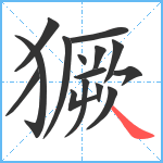 獗笔顺分解图片15