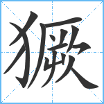 獗笔顺分解图片16