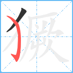 獗笔顺分解图片2