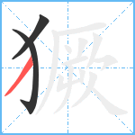 獗笔顺分解图片3