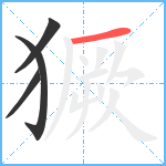 獗笔顺分解图片4