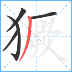獗笔顺分解图片5