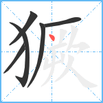 獗笔顺分解图片6