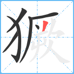 獗笔顺分解图片7