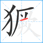 獗笔顺分解图片8