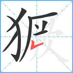 獗笔顺分解图片9