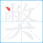 獘笔顺分解图片1