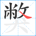 獘笔顺分解图片11