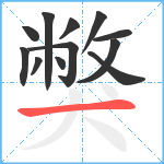 獘笔顺分解图片12