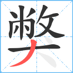 獘笔顺分解图片13