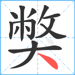 獘笔顺分解图片14