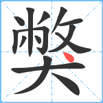 獘笔顺分解图片15