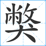 獘笔顺分解图片16