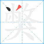 獘笔顺分解图片2