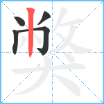 獘笔顺分解图片5