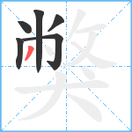 獘笔顺分解图片6