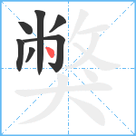 獘笔顺分解图片7