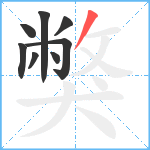 獘笔顺分解图片8