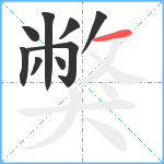 獘笔顺分解图片9