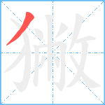 獙笔顺分解图片1