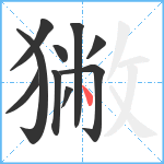 獙笔顺分解图片10