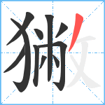 獙笔顺分解图片11