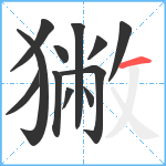 獙笔顺分解图片12