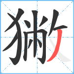 獙笔顺分解图片13