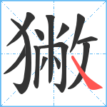 獙笔顺分解图片14