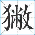 獙笔顺分解图片15