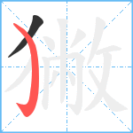 獙笔顺分解图片2