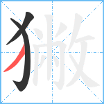 獙笔顺分解图片3