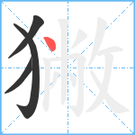 獙笔顺分解图片4