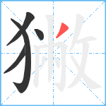 獙笔顺分解图片5