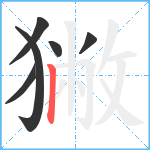 獙笔顺分解图片6