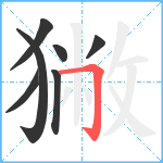 獙笔顺分解图片7