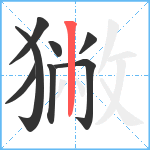 獙笔顺分解图片8