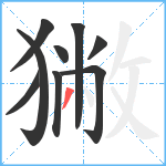 獙笔顺分解图片9