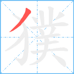 獛笔顺分解图片1