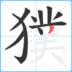 獛笔顺分解图片10