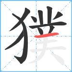 獛笔顺分解图片11