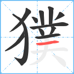 獛笔顺分解图片12