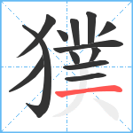 獛笔顺分解图片13