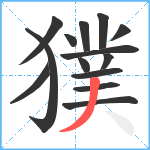 獛笔顺分解图片14