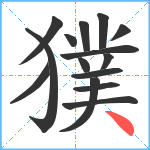 獛笔顺分解图片15